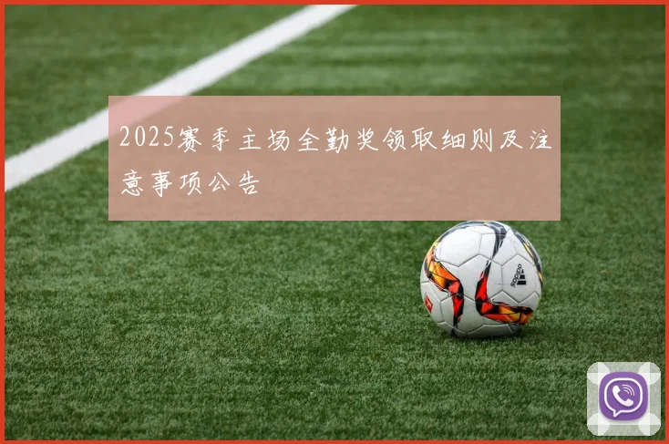 2025赛季主场全勤奖领取细则及注意事项公告
