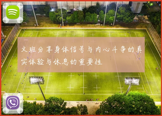 文班分享身体信号与内心斗争的真实体验与休息的重要性