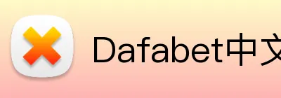 Dafabet中文 logo